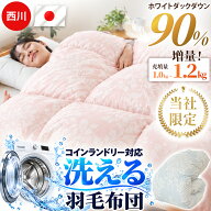 【14日20時より30％OFFクーポン】羽毛布団 シングル 西川 洗える 日本製 ホワイトダックダウン90％ 1.2kg…