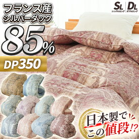 【12日より700円OFFクーポン】羽毛布団 シングル ダブル 日本製 国産 350dp以上 ダウン85％ フランス産 エクセルゴールドラベル付 ダックダウン85% オールシーズン 掛け布団 シングルロング 1.0kg ダブルロング 1.3kg