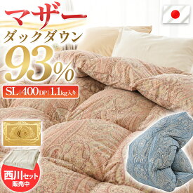 【17日09:59迄15％OFFクーポン】羽毛布団 シングル 日本製 ダウン93％の400dp以上 1.1kg 【西川の毛布セット販売有】マザーホワイトダックダウン93％ ロイヤルゴールドラベル 羽毛 綿混生地 シングルロング 150×210cm 冬用 掛け布団 羽毛掛け布団 国産