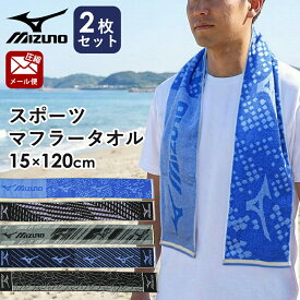 【ネコポス：圧縮梱包】【2枚セット】ミズノ マフラータオル スポーツタオル 約15×120cm 綿100％ ブランド ブルー グレー パープル ブラック ネイビー スポーツ デザイン 柄 ロゴ MIZUNO【同梱不可】