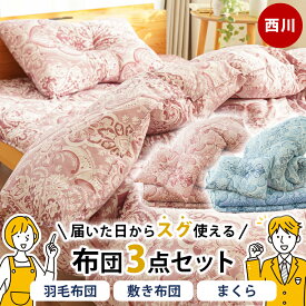 【9日20時〜1H限定10％OFFクーポン】西川 羽毛布団セット シングルロング 布団セット 布団3点セット 羽毛 掛け布団 敷き布団 枕 ダウン85％ シングル 組布団　3点セット （羽毛掛け布団 固綿敷き布団 枕 西川）