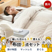 楽天市場】西川 布団3点セット（インテリア・寝具・収納）の通販