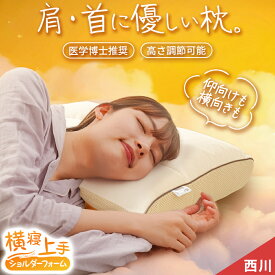 【18日迄300円OFFクーポン】枕 横向き寝 西川 人間科学から生まれた枕 横寝上手枕 ショルダーフォーム 肩こり 首こり 高さ調節 高め・低め対応 洗える 43×63cm 母の日 ギフト いびき 頭痛 パイプ枕 横向き 横寝 nishikawa 寝返り上手 当社限定 ギフト無料