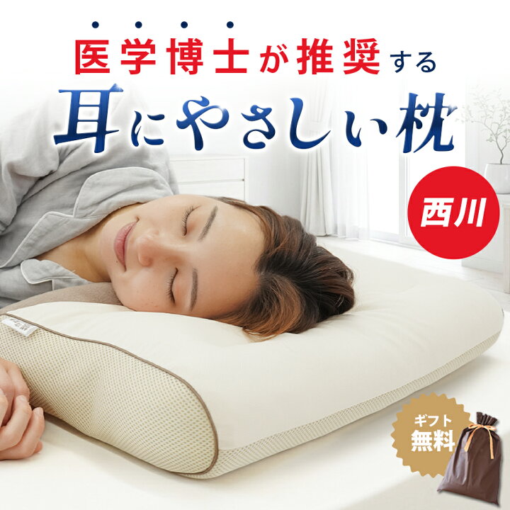 楽天市場】ギフト無料 枕 横向き寝 西川 洗える 医学博士の橋本先生が 