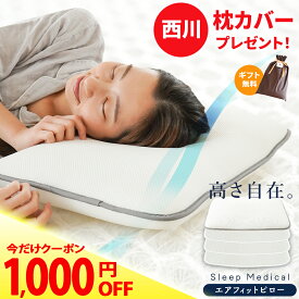 【夏の快眠祭10％OFFクーポン】枕 低め 洗える 高さ調整 スリープメディカル 枕 高反発 ★西川 枕カバー プレゼント★ エアフィットピロー 40×60cm 43×63cm 肩こり 頭痛 寝返り 首こり 横寝 メッシュ枕 当社限定 ストレートネック 低い枕 ギフトラッピング無料