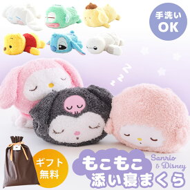 【5日20時〜2H限定10％OFFクーポン】【ギフトラッピング無料】サンリオ ディズニー もこもこ 添い寝まくら 抱き枕 ぬいぐるみ枕 手洗いOK プレゼント ギフト 子供用 誕生日 プレゼント 女の子 景品 かわいい ふわふわ お祝い インテリア