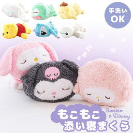 サンリオ ディズニー もこもこ 添い寝まくら 抱き枕 ぬいぐるみ枕 キャラクター 手洗いOK プレゼント ギフト 子供用 誕生日 プレゼント 女の子 景品 かわいい ふわふわ お祝い インテリア