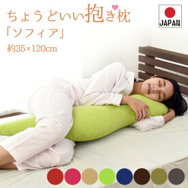 【秋先取り10％OFFクーポン】抱き枕 日本製 ちょうどいい抱き枕 ソフィア 35×120cm テイジンのクリスター綿600g使用 あったか 気持ちいい 抱きまくら クッション マタニティ いびき 妊婦 帝人 洗える 横向き 枕 プレゼント ギフト