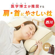 【4日20時〜2H限定10％OFFクーポン】枕 横向き寝 西川 人間科学から生まれた枕 横寝上手枕 ショルダーフ…