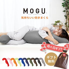 【ギフトラッピング無料】【楽天ランキング1位】MOGU モグ 気持ちいい抱きまくら 本体 カバー付 正規品 パウダービーズ 約50×115×20cm 気持ちいい抱き枕 授乳クッション ギフト 贈り物 誕生日 プレゼント 妊婦 横向き寝用枕 クッション 横向き寝 女性 母の日