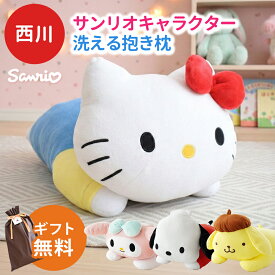 【ラッピング無料 】西川 キャラクター サンリオ 抱き枕 約42×22cm 洗える 添い寝枕 LH61253071 グッズ ぬいぐるみ 子ども ギフト 誕生日 プレゼント クリスマス 子供 孫 枕 ハローキティ マイメロディ ポムポムプリン ポチャッコ