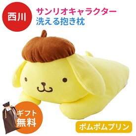 【ラッピング無料 】西川 キャラクター サンリオ 抱き枕 約42×22cm 洗える 添い寝枕 LH61253071 グッズ ぬいぐるみ 子ども ギフト 誕生日 プレゼント クリスマス 子供 孫 枕 ハローキティ マイメロディ ポムポムプリン ポチャッコ 母の日