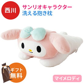 【エントリー＆楽天カードでP4倍】【ラッピング無料 】西川 キャラクター サンリオ 抱き枕 約42×22cm 洗える 添い寝枕 LH61253071 グッズ ぬいぐるみ 子ども ギフト 誕生日 プレゼント クリスマス 子供 孫 枕 ハローキティ マイメロディ ポムポムプリン ポチャッコ 父の日