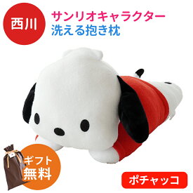 【エントリー＆楽天カードでP4倍】【ラッピング無料 】西川 キャラクター サンリオ 抱き枕 約42×22cm 洗える 添い寝枕 LH61253071 グッズ ぬいぐるみ 子ども ギフト 誕生日 プレゼント クリスマス 子供 孫 枕 ハローキティ マイメロディ ポムポムプリン ポチャッコ 父の日