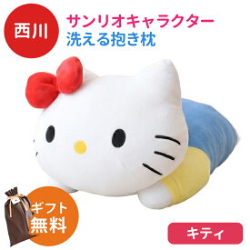 【ラッピング無料 】西川 キャラクター サンリオ 抱き枕 約42×22cm 洗える 添い寝枕 LH61253071 グッズ ぬいぐるみ 子ども ギフト 誕生日 プレゼント クリスマス 子供 孫 枕 ハローキティ マイメロディ ポムポムプリン ポチャッコ