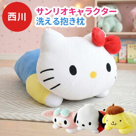西川 キャラクター サンリオ 抱き枕 約42×22cm 洗える 添い寝枕 LH61253071 グッズ ぬいぐるみ 子ども ギフト 誕生日 プレゼント 贈り物 クリスマス 子供 孫 枕 ハローキティ マイメロディ ポムポムプリン ポチャッコ