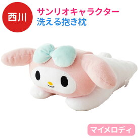 西川 キャラクター サンリオ 抱き枕 約42×22cm 洗える 添い寝枕 LH61253071 グッズ ぬいぐるみ 子ども ギフト 誕生日 プレゼント 贈り物 クリスマス 子供 孫 枕 ハローキティ マイメロディ ポムポムプリン ポチャッコ