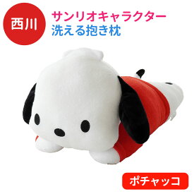 西川 キャラクター サンリオ 抱き枕 約42×22cm 洗える 添い寝枕 LH61253071 グッズ ぬいぐるみ 子ども ギフト 誕生日 プレゼント 贈り物 クリスマス 子供 孫 枕 ハローキティ マイメロディ ポムポムプリン ポチャッコ