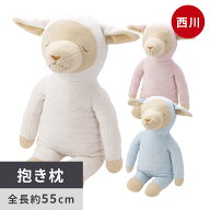 【クーポンで100円OFF】西川 ひつじの抱き枕 メルくん ぬいぐるみ クッション ひつじ 羊 抱き枕 お誕生日…