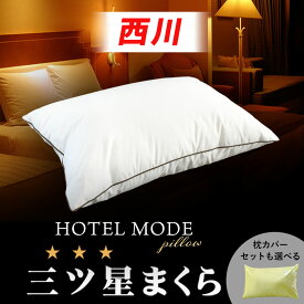 西川 枕 ホテル仕様 人気商品【枕カバー セット販売中】西川 2層式 ホテルまくら 35×50cm 43×63cm 50×70cm 洗える 肩こり 首こり いびき ホテルモード ギフト プレゼント 寝返り 横向き 頭痛 ウォッシャブル 贈り物にも ソロキャンプにも nishikawa