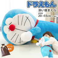 【クーポンで100円OFF】【ギフトラッピング無料】ぬいぐるみ ドラえもん 抱き枕 クッション 添い寝枕 ギ…