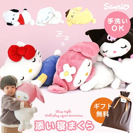 お誕生日ギフトにも【ラッピング無料 】サンリオ すやすや添い寝枕 ぬいぐるみ 添い寝まくら 女の子 キャラクター ハローキティ マイメロディ クロミ ポムポムプリン シナモロール ポチャッコ 誕生日 プレゼント ギフト おもちゃ 洗える おもちゃ sanrio 子供 孫 可愛い