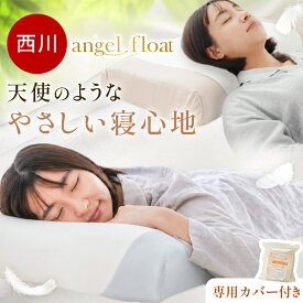 【お盆も営業＆出荷】【ポイント10倍】★最新★西川 エンジェルフロート 枕 angel float 4分割ウレタン 高さ調節シート まくら スフレ マシュマロ 低め ふつう 高め 高通気ウレタン ムレにくい 仰向け 横向き 首 肩 フィット 寝姿勢サポート 低反発 専用カバー付き 綿100％