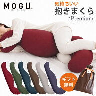 【ポイント10倍】【ギフト無料】【楽天ランキング1位】MOGU モグ 「プレミアム 気持ちい抱きまくら」 正…
