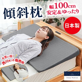 【夏の快眠祭10％OFFクーポン】なだらか 傾斜枕 幅100cm 【西川 枕セット有】三角枕 クッション 低反発 妊婦 いびき 足枕 腰枕 横向き 寝返り 介護 逆流性食道炎 傾斜 寝姿勢 赤ちゃん 腰痛 むくみ 喘息 マット ウレタン 日本製 大きいサイズ 斜め 当社限定 大人