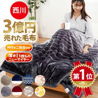 西川 毛布 シングル 【楽天ランキング1位】★3億円売れた毛布★2025年新柄 2枚合わせ ニューマイヤー（1…