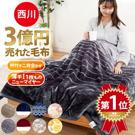 【15日20時〜4H限定10％OFFクーポン】西川 毛布 シングル 【楽天ランキング1位】★3億円売れた毛布★2025年新柄 2枚合わせ ニューマイヤー（1枚物） 敷きパッド セットも選べる 掛け毛布 ブランケット 140×200cm 冬 洗える 二重 暖かい 北欧 おしゃれ 人気