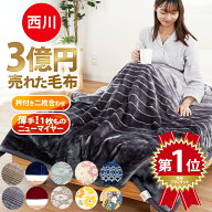 【23日20時〜6H限定10％OFFクーポン】西川 毛布 シングル 【楽天ランキング1位】3億円売れた毛布 2026年…