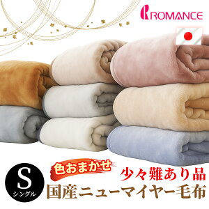 【日本製の毛布が送料無料2999円〜!】毛布 シングル 日本製 ニューマイヤー 訳あり 国産 140×200cm 2枚組・3枚組も ロマンス小杉 ブランケット 掛け毛布 洗濯OK 洗える 少々難あり B品 B格 秋 冬