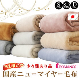 【羽毛・毛布祭10％OFFクーポン】毛布 シングル 日本製 ニューマイヤー 訳あり ロマンス小杉 掛け毛布 国産 セミダブル ダブル 洗濯OK 洗える 少々難あり B品 B格 秋 冬 寝具 あたたかい あったか 冬用 ブランケット インナーブランケット 薄手 ケット 色おまかせ 福袋