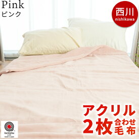 【16日迄10％OFFクーポン】日本製 約2.5kg 西川 毛布 シングル アクリル 2枚合わせ 厚手 掛け毛布+敷きパッドのセットも選べる 洗える 抗菌加工 衿付き 無地カラー アクリル毛布 マイヤー 丸洗い ブランケット 秋 冬 寝具 掛け毛布 140×200cm 東京西川 暖かい