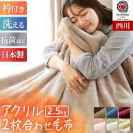 【23日20時〜6H限定10％OFFクーポン】日本製 約2.5kg 西川 毛布 シングル アクリル 2枚合わせ 厚手 掛け…