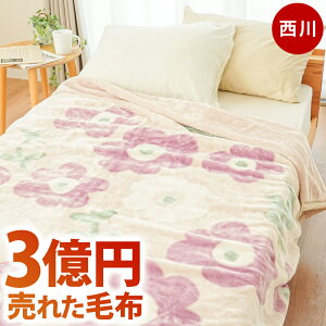 【11/1限定クーポンで11%OFF】西川 毛布 シングル 【楽天ランキング1位】★3億円売れた毛布★ 冬用 2025年新柄 2枚合わせ ニューマイヤー(1枚物) 敷きパッド セットも選べる 掛け毛布 ブラン