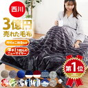 【10日20時〜2H限定10％OFFクーポン】西川 毛布 シングル 【楽天ランキング1位】★3億円売れた毛布★ 冬用 2025年新柄 2枚合わせ ニューマイヤー（1枚物） 敷きパッド セットも選べる 掛け毛布 ブランケット 140×200cm マイヤー 冬 洗える 二重 暖かい 北欧 おしゃれ 冬