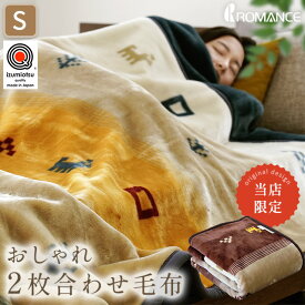 【クーポンで200円OFF】ロマンス 毛布 シングル 厚手 2枚合わせ 日本製 洗える 毛羽アクリル100% 2枚合わせ毛布 140×200cm 国産 衿付き アクリル毛布 マイヤー 制電性素材 2.5kg 2.6kg ギャベ柄 当社限定 かわいい 泉大津 冬 あったか 冬用