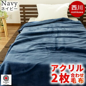 【27日09:59迄10%OFFクーポン】毛布 西川 ダブル 2枚合わせ 日本製 アクリル 抗菌加工 衿付き 無地カラー マイヤー毛布 180×210cm ブランケット 毛羽部分アクリル100% 泉大津 国産 秋 冬 寝具 掛
