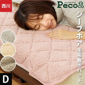 【11/1限定クーポンで11%OFF】毛布 敷きパッド ダブル シープボア 西川「ペココ pecoco」 暖か 毛布敷きパッド 敷き毛布 あったか敷きパッド 140×205cm もこもこ 冬 起毛 無地 ムジカラー 当社限