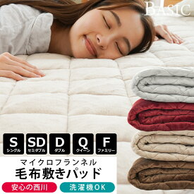 【2枚購入で25％OFFクーポン】楽天ランキング1位 西川 毛布 敷きパッド シングル フランネル 冬用 あったか セミダブル ダブル クイーン ファミリーサイズ 昭和西川 ウォッシャブル 洗える 秋 冬 寝具 敷き毛布 無地 ふわふわ ベーシック 当社限定