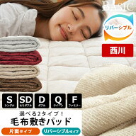 【楽天ランキング1位】西川 毛布 敷きパッド シングル フランネル 冬用 あったか セミダブル ダブル クイ…