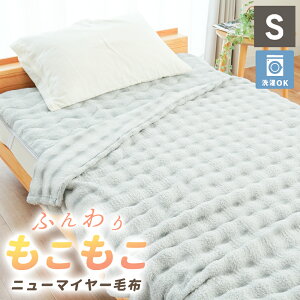 モコモコ 毛布 シングル 冬 ふわとろ毛布 ブランケット フランネル 140×200cm ふんわり もこもこ ニューマイヤー 軽い あったか 冬 イエロー グレー ぽこぽこ ふわふわ ニューマイヤー毛布 か