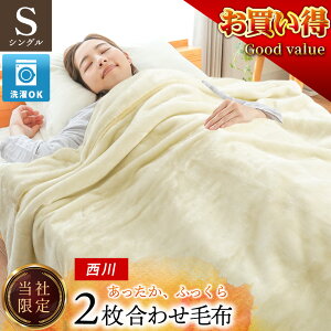 【11/1限定クーポンで11%OFF】2025 西川 毛布 シングル 衿付き 2枚合わせ マイヤー毛布 約1.8kg 140×200cm 当社限定 もうふ 掛け毛布 ブランケット 秋 冬 冬用 寝具 あったか 暖か 無地 グレー ベー