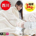 【クーポンで200円OFF】西川 毛布 シングル 厚手 3.0kg〜 2枚合わせ メガオーロラ 超ハイボリューム 極厚 衿付き マイヤー毛布 毛布敷きパッド セットも選べる オーロラ 洗える 秋 冬 掛け毛布 あったか 暖かい ブランケット シングル セミダブル ダブル