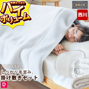 【11/1限定クーポンで11%OFF】西川 毛布 シングル 厚手 3.0kg〜 2枚合わせ メガオーロラ 超ハイボリューム 極厚 衿付き マイヤー毛布 毛布敷きパッド セットも選べる オーロラ 洗える 秋 冬 掛