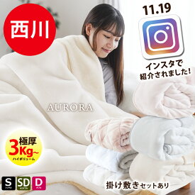 インスタで紹介されました♪西川 毛布 シングル 厚手 3.0kg〜 2枚合わせ メガオーロラ 超ボリューム 極厚 衿付き 毛布敷きパッド セットも選べる 洗える 冬 掛け あったか ブランケット シングル セミダブル ダブル ふっくら