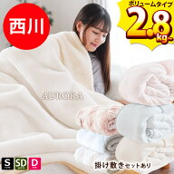 【23日20時〜6H限定10％OFFクーポン】西川 毛布 シングル 厚手 2.8kg〜 2枚合わせ メガオーロラ ボリュー…