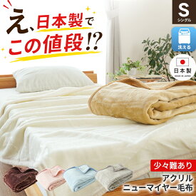 【訳ありB格】毛布 シングル ニューマイヤー 日本製 国産毛羽部分 アクリル100％ 無地 訳あり 140×200cm 140×230cm 大きめ シングルロング 冬 あったか 掛け毛布 洗える ウォッシャブル 掛毛布 ブランケット アクリル毛布 軽量